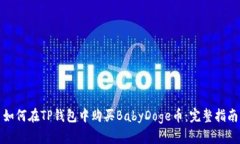 如何在TP钱包中购买BabyD