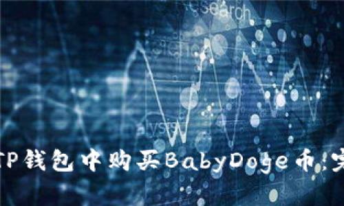 如何在TP钱包中购买BabyDoge币：完整指南