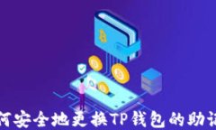 如何安全地更换TP钱包的助