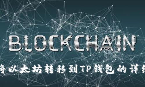 如何将以太坊转移到TP钱包的详细指南