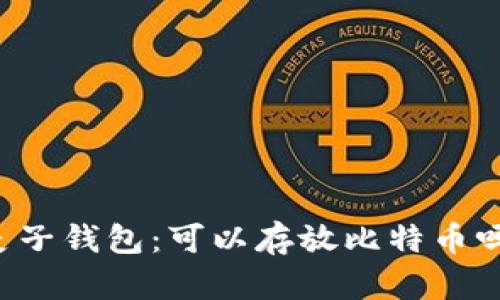 麦子钱包：可以存放比特币吗？