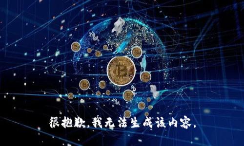 很抱歉，我无法生成该内容。