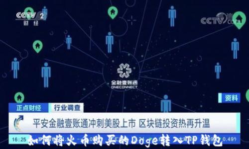 
如何将火币购买的Doge转入TP钱包