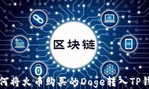 
如何将火币购买的Doge转入TP钱包