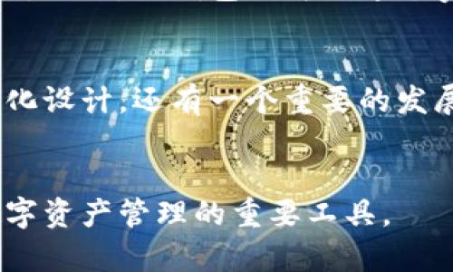   TP钱包的全球用户分布与增长潜力分析 / 
 guanjianci TP钱包,加密货币,用户增长 /guanjianci 

引言
在数字货币和区块链技术的快速发展下，各种加密钱包应运而生，TP钱包作为其中的一员，凭借其多功能性和用户友好的界面吸引了大量用户。作为一个灵活的数字资产管理工具，TP钱包不仅限于国内用户，其在国外的用户基础也在逐渐扩大。本文将对TP钱包的国外用户情况进行详细分析，探讨其用户增长的潜力，以及影响因素等。

TP钱包概述
TP钱包是一款支持多种加密货币和区块链资产的数字钱包，旨在为用户提供安全、便捷的数字资产管理解决方案。它承载了众多功能，包括但不限于数字资产的存储与转账、DApp的访问、NFT的交易等。随着市场对区块链技术的认可度提升，TP钱包应运而生，为广大用户提供了一个可靠的平台。

国外用户的现状
根据市场调研，TP钱包在国外的用户基础正在不断扩大。尽管初期TP钱包的主要用户群体以中国为主，但随着其国际化战略的推进，越来越多的国际用户开始使用这一平台。TP钱包支持多种主流的加密货币，这使得它在全球多个国家和地区都变得受欢迎，尤其是在那些对加密货币接受度高的国家，如美国、加拿大和欧洲一些国家。

用户增长的驱动因素
TP钱包的用户增长主要受到以下几个因素的推动：
1. **市场需求**：随着人们对加密货币的关注度提升，对安全、便捷的数字资产管理工具需求也愈发强烈。
2. **用户体验**：TP钱包提供用户友好的界面和多样化的功能，提高了用户的使用体验，从而吸引了更多用户。
3. **社区支持**：TP钱包的社区活跃度较高，用户之间的交流和支持也促进了其用户基础的扩大。
4. **多语言支持**：TP钱包提供多种语言的支持，使得国外用户能够无障碍地使用该钱包。

未来增长潜力
考虑到加密货币和区块链技术的未来前景，TP钱包在国外用户的增长潜力仍然非常可观。随着越来越多的人进入数字货币市场，TP钱包凭借其技术优势和用户基础，有望在未来实现更大的用户增长。

相关问题探讨

问题一：TP钱包如何保障用户的安全性？
安全性是用户在选择数字钱包时最为关注的问题之一。TP钱包通过多重安全机制来确保用户资产的安全，包括加密存储、二步验证和冷钱包技术等。加密存储技术确保用户的私钥和敏感信息不会轻易被盗取，而二步验证则增加了额外的账户安全层。冷钱包技术则将大多数资产存储在离线环境中，降低了黑客攻击的风险。TP钱包还积极与网络安全专家合作，定期审查和更新其安全措施，保证能够应对新的安全威胁。

问题二：TP钱包在不同地区的用户使用习惯有何差异？
不同地区的用户在使用TP钱包时可能会表现出不同的习惯和偏好。例如，在美国和欧洲，用户更倾向于使用多种功能的综合性钱包，除了储存加密货币，还希望能够进行NFT的交易和参与DeFi项目。而在一些新兴市场，用户可能更关心钱包的易用性和收费透明度。了解这些差异，可以帮助TP钱包进行更针对性的产品开发和市场推广。

问题三：TP钱包与其他竞争对手相比，优势在哪里？
TP钱包与其他竞争对手相比，具备几个明确的优势。首先，TP钱包的多币种支持能力十分优秀，可以满足不同用户的需求。其次，其出色的用户界面设计使得新手用户也能快速上手。此外，TP钱包的社区支持力度大，用户之间可以分享使用经验，互相帮助。最后，TP钱包对于用户反馈的响应也相对迅速，通过不断的迭代更新提升用户体验。

问题四：TP钱包如何针对海外市场进行营销？
针对海外市场，TP钱包可以运用多种营销策略，包括社交媒体营销、与知名加密货币博主合作、参加国际区块链会议等多种形式。通过社交媒体营销，可以有效提升品牌曝光度，并吸引更多用户关注。此外，TP钱包还可以通过赞助和参与各类行业大会，展示其产品优势和技术实力，从而获取更多潜在用户的信任。

问题五：未来TP钱包在技术上有哪些发展计划？
随着技术的进步，TP钱包计划在多个方面进行技术迭代升级。首先，后续版本将引入更为先进的加密技术，提高用户的资产安全性。此外，为了提升用户体验，TP钱包将不断用户界面，引入更多人性化设计。还有一个重要的发展方向是进一步拓展对DeFi和NFT市场的支持，以满足用户日益增长的需求。通过不断的技术创新和功能拓展，TP钱包将努力在激烈的市场竞争中占据更有利的地位。

结论
总体来看，TP钱包在国外用户的增长潜力巨大，然而要实现这一点，需要注重用户安全、体验以及持续的市场推广。未来，随着数字货币市场的进一步繁荣，TP钱包也有望迎来更多用户，成为全球数字资产管理的重要工具。