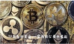  TP钱包的背后：一家创新