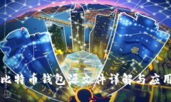 比特币钱包源文件详解与