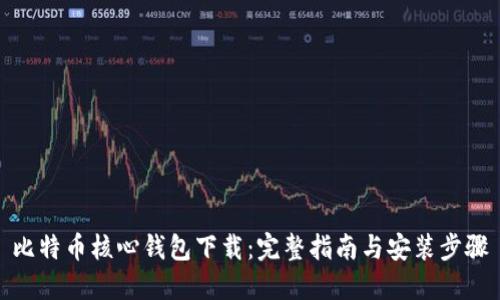 比特币核心钱包下载：完整指南与安装步骤