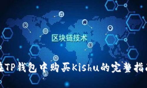 在TP钱包中购买Kishu的完整指南
