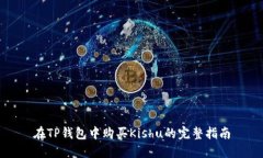 在TP钱包中购买Kishu的完整