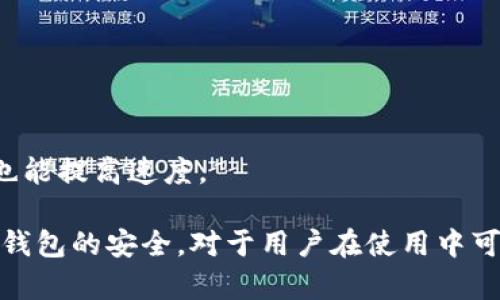 jiaotihua比特币钱包的使用与安全性分析/jiaotihua

比特币, 钱包, 安全性/guanjianci

### 比特币钱包的基本概念

比特币钱包是用于存储和管理比特币的一种软件或硬件工具。它类比于传统钱包，但是并不直接存储比特币本身，而是保存与比特币交易相关的私钥和公钥。比特币使用的是区块链技术，这意味着所有的交易都在一个透明且去中心化的公共账本中记录。

比特币钱包的主要功能包括接收、发送比特币以及查看交易历史。用户可以通过钱包地址与其他用户进行交易。钱包的安全性至关重要，因为一旦私钥被盗，用户的比特币将有可能被盗取并且很难追回。

比特币钱包大致可以分为三类：热钱包、冷钱包与硬件钱包。热钱包是始终连接到互联网的，适合日常交易。但因为其在线特性，安全性相对较低。冷钱包则是完全离线存储的方式，例如纸钱包或某些软件存储方案，更适合长期保存。硬件钱包则是专用设备，可以安全地存储比特币私钥，结合了热钱包和冷钱包的优点。

### 比特币钱包的种类

根据用户需求和使用方式，比特币钱包可以分为多种类型，具体可以划分为： 

1. **手机钱包**：适合日常使用，方便快捷，可以随时随地进行交易。

2. **桌面钱包**：安装在个人电脑上的钱包，通常提供更强的安全性和更多功能。

3. **网页钱包**：可以通过浏览器访问，操作方便，但安全性相对较低。

4. **硬件钱包**：物理设备，提供高等级的安全保护，适合存储大量比特币。

5. **纸钱包**：将私钥和公钥打印出来，离线保存，安全，但不便于交易。

### 比特币钱包的安全性分析

随着比特币的流行，钱包安全问题日益严重。黑客攻击、网络钓鱼、恶意软件等安全隐患无处不在。保护比特币钱包的安全有多种方式：

使用强密码及双重认证
用户应尽量使用复杂的、包含字母、数字和符号的强密码。双重认证能提供额外的安全层，确保即使密码被盗，黑客也难以访问账户。

定期备份
对钱包进行定期备份是非常重要的。一旦设备损坏或者丢失，备份可以帮助用户恢复所有的比特币。同时，备份文件的位置也应妥善保管，防止被盗。

保持软件更新
钱包软件的开发者会定期发布更新，以修复已知的安全漏洞。用户应及时升级，确保使用最新版本，提高安全性。

使用冷钱包
对于长期持有比特币的用户来说，冷钱包是一种非常安全的选择。将比特币存储在冷钱包中，即使网络出现问题，也不会受到影响。

### 遇到问题时的处理方法

尽管采取了一系列安全措施，但用户在使用比特币钱包时仍可能会遇到安全问题。以下是几种常见问题及其解决方案：

私钥丢失了怎么办？
如果用户丢失了私钥，基本上无法再访问相应的比特币。为了避免这种情况，用户应定期进行备份，并妥善保管好备份文件。如果私钥丢失但有助记词，可以尝试用助记词恢复钱包。

钱包被黑客入侵怎么办？
如果怀疑钱包被黑客入侵，第一时间应停止所有交易并更改密码。此外，用户应及时转移剩余的比特币到另一账户，以防止损失扩大。报告有关部门，寻求帮助。

如何恢复钱包？
人们可以通过钱包提供的恢复功能进行恢复，通常需要输入助记词或恢复种子。根据不同钱包的指南进行操作，确保能够成功恢复。

怎样选择合适的钱包？
选择合适的钱包应考虑个人的使用习惯、交易频率以及安全需求。可以根据上述分类选择最合适的类型。

如何提高交易的速度？
交易速度可以通过支付较高的矿工费用来加快。用户可以根据网络状况，选择合理的交易费用。同时，选择较为繁忙的区块链时段进行交易，也能提高速度。

总之，比特币钱包是管理比特币资金的重要工具，安全性至关重要。通过合理选择钱包类型、定期备份、使用强密码等方式，用户可以有效增强钱包的安全。对于用户在使用中可能遇到的问题，提前有一定的预判和了解，可以有效降低风险。