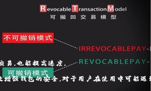 jiaotihua比特币钱包的使用与安全性分析/jiaotihua

比特币, 钱包, 安全性/guanjianci

### 比特币钱包的基本概念

比特币钱包是用于存储和管理比特币的一种软件或硬件工具。它类比于传统钱包，但是并不直接存储比特币本身，而是保存与比特币交易相关的私钥和公钥。比特币使用的是区块链技术，这意味着所有的交易都在一个透明且去中心化的公共账本中记录。

比特币钱包的主要功能包括接收、发送比特币以及查看交易历史。用户可以通过钱包地址与其他用户进行交易。钱包的安全性至关重要，因为一旦私钥被盗，用户的比特币将有可能被盗取并且很难追回。

比特币钱包大致可以分为三类：热钱包、冷钱包与硬件钱包。热钱包是始终连接到互联网的，适合日常交易。但因为其在线特性，安全性相对较低。冷钱包则是完全离线存储的方式，例如纸钱包或某些软件存储方案，更适合长期保存。硬件钱包则是专用设备，可以安全地存储比特币私钥，结合了热钱包和冷钱包的优点。

### 比特币钱包的种类

根据用户需求和使用方式，比特币钱包可以分为多种类型，具体可以划分为： 

1. **手机钱包**：适合日常使用，方便快捷，可以随时随地进行交易。

2. **桌面钱包**：安装在个人电脑上的钱包，通常提供更强的安全性和更多功能。

3. **网页钱包**：可以通过浏览器访问，操作方便，但安全性相对较低。

4. **硬件钱包**：物理设备，提供高等级的安全保护，适合存储大量比特币。

5. **纸钱包**：将私钥和公钥打印出来，离线保存，安全，但不便于交易。

### 比特币钱包的安全性分析

随着比特币的流行，钱包安全问题日益严重。黑客攻击、网络钓鱼、恶意软件等安全隐患无处不在。保护比特币钱包的安全有多种方式：

使用强密码及双重认证
用户应尽量使用复杂的、包含字母、数字和符号的强密码。双重认证能提供额外的安全层，确保即使密码被盗，黑客也难以访问账户。

定期备份
对钱包进行定期备份是非常重要的。一旦设备损坏或者丢失，备份可以帮助用户恢复所有的比特币。同时，备份文件的位置也应妥善保管，防止被盗。

保持软件更新
钱包软件的开发者会定期发布更新，以修复已知的安全漏洞。用户应及时升级，确保使用最新版本，提高安全性。

使用冷钱包
对于长期持有比特币的用户来说，冷钱包是一种非常安全的选择。将比特币存储在冷钱包中，即使网络出现问题，也不会受到影响。

### 遇到问题时的处理方法

尽管采取了一系列安全措施，但用户在使用比特币钱包时仍可能会遇到安全问题。以下是几种常见问题及其解决方案：

私钥丢失了怎么办？
如果用户丢失了私钥，基本上无法再访问相应的比特币。为了避免这种情况，用户应定期进行备份，并妥善保管好备份文件。如果私钥丢失但有助记词，可以尝试用助记词恢复钱包。

钱包被黑客入侵怎么办？
如果怀疑钱包被黑客入侵，第一时间应停止所有交易并更改密码。此外，用户应及时转移剩余的比特币到另一账户，以防止损失扩大。报告有关部门，寻求帮助。

如何恢复钱包？
人们可以通过钱包提供的恢复功能进行恢复，通常需要输入助记词或恢复种子。根据不同钱包的指南进行操作，确保能够成功恢复。

怎样选择合适的钱包？
选择合适的钱包应考虑个人的使用习惯、交易频率以及安全需求。可以根据上述分类选择最合适的类型。

如何提高交易的速度？
交易速度可以通过支付较高的矿工费用来加快。用户可以根据网络状况，选择合理的交易费用。同时，选择较为繁忙的区块链时段进行交易，也能提高速度。

总之，比特币钱包是管理比特币资金的重要工具，安全性至关重要。通过合理选择钱包类型、定期备份、使用强密码等方式，用户可以有效增强钱包的安全。对于用户在使用中可能遇到的问题，提前有一定的预判和了解，可以有效降低风险。