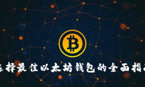 选择最佳以太坊钱包的全面指南