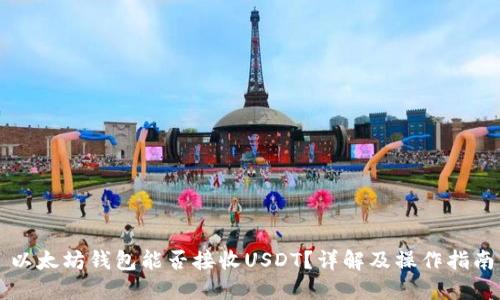 以太坊钱包能否接收USDT？详解及操作指南