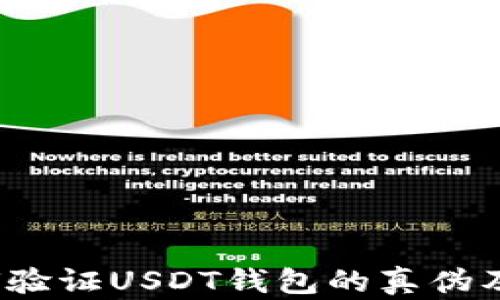 
biu如何验证USDT钱包的真伪及安全性