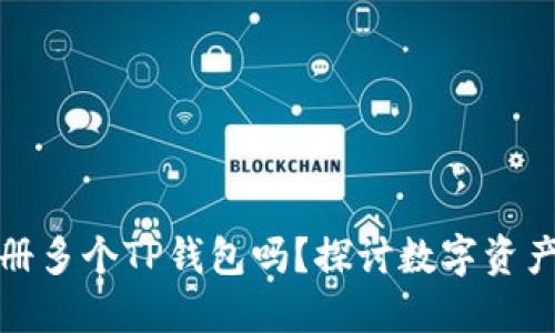 一个人可以注册多个TP钱包吗？探讨数字资产管理与安全性