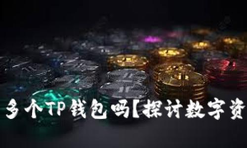 一个人可以注册多个TP钱包吗？探讨数字资产管理与安全性