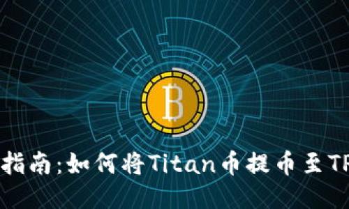 详细指南：如何将Titan币提币至TP钱包