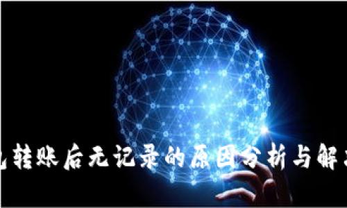 TP钱包转账后无记录的原因分析与解决方案