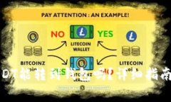 火币网的USDT能转到钱包吗