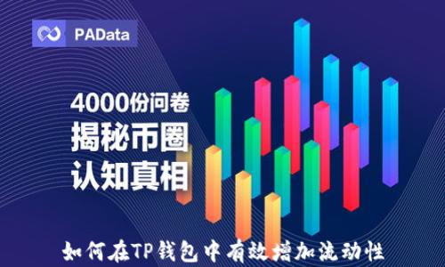 
如何在TP钱包中有效增加流动性