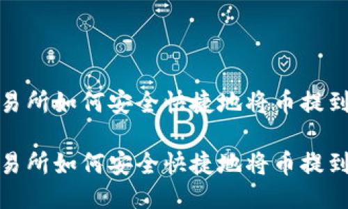 抹茶交易所如何安全快捷地将币提到TP钱包

抹茶交易所如何安全快捷地将币提到TP钱包