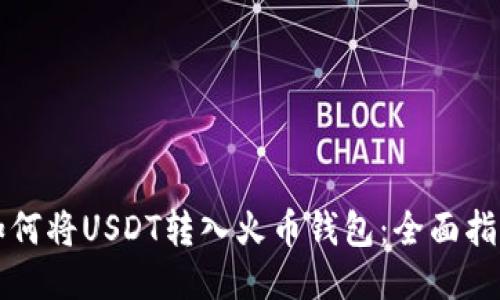 如何将USDT转入火币钱包：全面指南