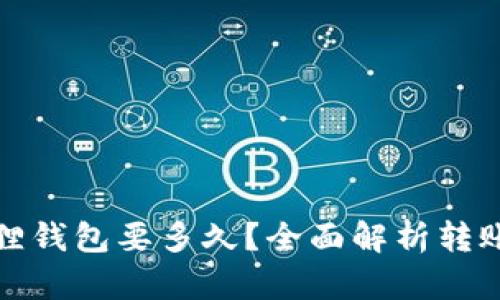 : 以太坊转到狐狸钱包要多久？全面解析转账时间与影响因素