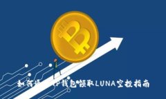 如何通过TP钱包领取LUNA空