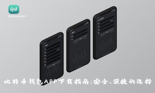 比特币钱包APP下载指南：安全、便捷的选择