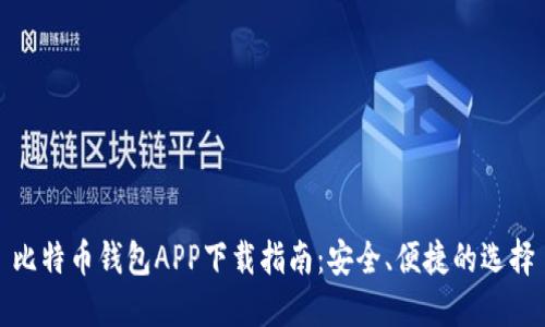 比特币钱包APP下载指南：安全、便捷的选择