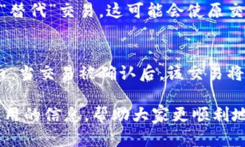 biao ti/biao titp钱包买币一直等待确认/biao ti

TP钱包, 买币, 等待确认/guanjianci

随着数字货币的逐渐普及，越来越多的人开始使用数字货币钱包进行交易。其中，TP钱包以其良好的用户体验和多种功能吸引了大量用户。然而，有时在使用TP钱包购买数字货币时，用户可能会遇到“等待确认”的问题，这让很多人感到困惑和不安。本文将详细探讨TP钱包买币时等待确认的原因、解决方法以及相关注意事项，希望对用户有所帮助。

一、TP钱包的基本概述
TP钱包是一款支持多种数字货币的移动钱包，用户可以方便地存储、交易和管理自己的数字资产。这款钱包不仅提供简单易用的界面，还内置了分散交易所、去中心化应用和多种数字资产管理功能，用户可以在一个平台上完成多种操作。TP钱包因其安全性和便捷性而受到用户的青睐。

二、买币时的“等待确认”是什么？
在使用TP钱包购买数字货币的过程中，用户输入购买金额及相关信息后，会发送交易请求到区块链网络。随后，用户会看到一个“等待确认”的状态，这表示交易尚未被矿工验证并添加到区块链上。通常情况下，交易确认需要一定的时间，这个时间取决于多个因素，比如网络拥堵程度、交易费用、矿工的处理速度等。

三、导致等待确认的原因
1. 网络拥堵：当网络中有大量交易请求时，矿工需要处理的交易数量会增加，导致交易确认的时间延长。
2. 交易费用设置：在进行交易时，用户可以选择支付的交易费用。较低的交易费用可能导致交易在网络中优先级较低，从而延迟确认。
3. 钱包或平台故障：偶尔，TP钱包本身或其服务提供商可能会出现故障，导致交易延迟确认。
4. 交易规则问题：某些交易可能需要额外的验证步骤，增加确认时间。

四、如何解决“等待确认”问题
1. 调整交易费用：在进行交易时，建议用户根据网络情况设置适当的交易费用，以提高被确认的可能性。
2. 检查钱包状态：如果问题持续存在，应查看TP钱包的公告或社交媒体，确认是否存在服务故障。
3. 联系客服：如果在买币后长时间没有发件确认，建议直接联系客服，寻求他们的帮助和指导。
4. 等待：在某些情况下，最好的解决方案是耐心等待，随着网络负荷的减轻，交易将会被确认。

五、常见问题解答

问题1：为什么我的TP钱包购买的币仍然显示“等待确认”？
当您看到“等待确认”状态时，可能是因为以上提到的网络拥堵、交易费用太低或是平台故障等因素。建议您查看当前网络使用情况，了解为什么交易未被确认。可以在区块链浏览器中查找您的交易ID，看看它的当前状态。

问题2：如何提高交易的确认速度？
提高交易确认速度最有效的方法是增加交易费用。大多数区块链网络允许用户在交易过程中设置费用，较高的费用会使您的交易在矿工的优先处理队伍中更靠前。也可以考虑在交易量较少的时段进行交易，从而避免高峰时段的拥堵。

问题3：在TP钱包中有多少时间等待确认是正常的？
正常情况下，交易确认的时间可以从几分钟到几个小时不等。如果您的交易在24小时内仍未被确认，那么建议您进行进一步调查。可以通过检查区块链浏览器或联系TP钱包的客服来确认交易的状态。

问题4：我是否可以取消未确认的交易？
大部分情况下，未确认的交易是不可取消的，因为它已经被发送到区块链网络。但是，如果您在交易发送后没有确认，您可以尝试发送一笔具有更高交易费用的“替代”交易，这可能会使原交易失效。但这并非所有情况下都有效，因此最好在发送交易前确认交易详情。

问题5：如果TP钱包一直显示等待确认，意味着我的币会丢失吗？
一般来说，交易不会因为显示“等待确认”而丢失。这种状态仅表示交易尚未被矿工确认并记录到区块链上。只要您的私人密钥安全，资产仍然在您的控制范围内。当交易被确认后，该交易将正常显示在您的钱包中。如果交易长时间未确认，您可以通过其他手段查询，例如区块链浏览器查看当前状况。

总之，“等待确认”并不是一个不幸的状态，了解其背后的原因和解决方案将有助于用户更从容地面对数字货币交易中的问题。希望本文能为TP钱包用户提供实用的信息，帮助大家更顺利地进行数字货币交易。