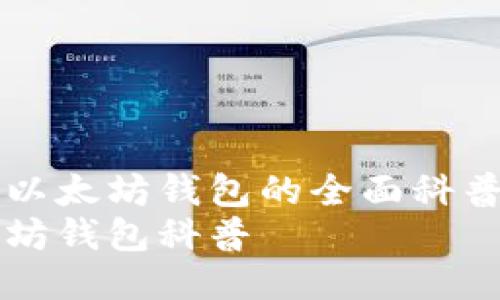 关于以太坊钱包的全面科普指南
以太坊钱包科普