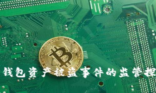 TP钱包资产被盗事件的监管探讨