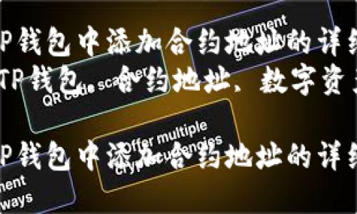 如何在TP钱包中添加合约地址的详细指南  
关键词：TP钱包, 合约地址, 数字资产  

如何在TP钱包中添加合约地址的详细指南