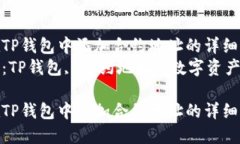 如何在TP钱包中添加合约地