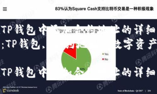 如何在TP钱包中添加合约地址的详细指南  
关键词：TP钱包, 合约地址, 数字资产  

如何在TP钱包中添加合约地址的详细指南