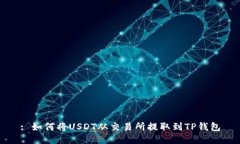 : 如何将USDT从交易所提取