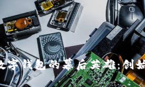 区块链数字钱包的幕后英雄：创始人是谁？