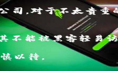 比特币密码忘记的最大钱包  
比特币, 钱包, 密码/guanjianci  

比特币作为一种新兴的数字货币，其去中心化、匿名性和全球交易的特性吸引了越来越多的人参与。然而，伴随着比特币的普及，人们在使用比特币钱包时也面临着不少挑战，其中最突出的就是钱包密码的遗忘问题。特别是那些持有大量比特币的人，忘记密码所造成的损失可能是巨大的。本篇文章将围绕这一主题，探讨比特币密码遗忘的影响、解决方案以及相关的一些问题，帮助读者全面理解这一现象。

一、比特币密码遗忘的影响
比特币的钱包通常是通过私钥进行保护的，用户需要记住私钥或者密码来访问自己的数字资产。当用户忘记密码或者丢失私钥时，便无法访问存储在钱包中的比特币，这将直接导致其财产的损失。对于一些比特币投资者而言，这笔损失可能是数十万美元甚至上百万美元。

根据统计，截止到2023年，约有20%的比特币已经“消失”了，主要原因之一便是用户忘记了密码或丢失了钱包的私钥。这不仅影响了个人用户的财富，也从某种程度上影响了整个比特币的流通和交易。因为比特币的总量是固定的，当一部分比特币被“锁”在遗忘的密码背后时，市场流通的比特币量减少，可能会造成价格的波动。

二、比特币钱包的类型及其重要性
比特币钱包分为多种类型，包括热钱包和冷钱包。热钱包是指长期连接互联网的钱包，使用起来比较方便；而冷钱包则是指完全离线的钱包，安全性更高。用户在选择钱包时，一定要考虑到安全性与使用的便利性，尽量选择一款适合自己的钱包类型。同时，用户需要定期备份自己的钱包文件，并安全存储私钥和密码。

对于那些持有大量比特币的投资者，选择冷钱包存储资产是一个较为安全的选择。然而，冷钱包的使用过程也需要谨慎，切勿随意泄露私钥或密码。用户应该将私钥和密码进行加密存储，甚至考虑使用硬件钱包这种物理设备来保证资产的安全。

三、如何解决比特币密码遗忘问题
一旦用户忘记了比特币密码或者私钥，他们需要采取一些措施来尝试找回自己的资产。首先，可以尝试回忆自己可能用过的密码，或许会有意外的发现。其次，如果钱包提供支持密码恢复的功能，用户可以按照相关指南通过邮件或身份验证的方式进行恢复。还有一些钱包会提供助记词的功能，在创建钱包时提示用户生成助记词进行备份，这在遗忘密码时能够起到帮助。

如果以上方法都无法恢复密码，用户可以考虑找专业的技术公司进行数据恢复。这些公司通常会提供相关服务，但同时收费也比较昂贵，且并不能保证一定能找回数据。因此，在选择这样的服务时，用户需谨慎对待，了解相关的公司背景以及他们的成功案例。

四、预防比特币密码遗忘的策略
最好的解决办法就是预防。用户在使用比特币钱包时，可以采取以下几种策略来避免密码遗忘的问题。首先，使用强记的密码管理工具将所有密码记录下来，这样既方便又安全。其次，确保使用了助记词生成的功能并将其妥善保存。这样即使忘记密码，也能通过助记词找回资产。此外，养成定期备份的习惯，可以确保在不同的时间节点都能迅速找回自己的资产。

同时，还可以将重要信息保存在金库、密封信封，或者委托给可信任的朋友。一旦需要时，可迅速取用，不至于忘记或丢失。

五、关于比特币密码的常见问题

h41. 如果我忘记比特币钱包的密码，我该怎么办？/h4
首先，你可以尝试回忆可能使用的密码。有时候，密码可能就藏在自己的习惯中。此外，许多现代比特币钱包都会提供密码恢复的选项，例如通过电子邮件重置。如果钱包支持助记词，你可以用助记词重铸密码。最后，如果这些办法都行不通，可能需要考虑聘请专业人士进行密码恢复。

h42. 比特币钱包的私钥是什么，为什么那么重要？/h4
比特币钱包的私钥是用户控制其数字资产的唯一凭证。没有私钥，用户无法访问或转移自己的比特币。私钥如同银行账户的密码，保护得当可以确保资产的安全。遗失私钥就等同于失去对账户的控制，一个比特币钱包可能涉及数十万、数百万个比特币，因此用户必须严格保管。

h43. 使用助记词有什么好处？/h4
助记词是钱包在创建时提供的一组随机字词，用户可以用它们快速恢复钱包。助记词使得用户记忆复杂的私钥变得简单易行。只需记住这几个单词，用户在向新设备迁移或在不同的环境下恢复钱包都能方便快捷。不过需要注意的是，用户仍需确保助记词的安全，切勿随意分享或暴露给他人。

h44. 找回忘记的比特币密码是否有必要花费金钱？/h4
这个问题取决于用户遗忘的比特币数量。如果忘记的密码背后存储了大量的比特币，花费一些费用寻找专业的恢复服务是值得的。然而，这里要小心选择服务商，建议多方了解并寻找口碑好的公司。对于不太贵重的小额资产，可能不太值得花费巨额的资金寻求专业帮助。

h45. 我还能做什么来确保我的比特币钱包安全？/h4
首先，使用强密码，并定期更换。其次，启用两步验证，增加安全性。建议选择信誉良好的钱包，确保钱包软件定期升级以拥有最新的安全功能。并定期对私钥进行备份，并存储在离线环境中，确保其不能被黑客轻易访问。最后定期检查自己的交易记录，及时发现异常情况。

总之，比特币的使用给很多人带来了便利，但同时也伴随着风险。熟悉钱包的使用、掌握密码管理、提前制定计划可以尽可能降低损失。未来，比特币的市场还将继续发展，而用户在决策时也要谨慎以待。