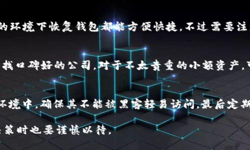 比特币密码忘记的最大钱包  
比特币, 钱包, 密码/guanjianci  

比特币作为一种新兴的数字货币，其去中心化、匿名性和全球交易的特性吸引了越来越多的人参与。然而，伴随着比特币的普及，人们在使用比特币钱包时也面临着不少挑战，其中最突出的就是钱包密码的遗忘问题。特别是那些持有大量比特币的人，忘记密码所造成的损失可能是巨大的。本篇文章将围绕这一主题，探讨比特币密码遗忘的影响、解决方案以及相关的一些问题，帮助读者全面理解这一现象。

一、比特币密码遗忘的影响
比特币的钱包通常是通过私钥进行保护的，用户需要记住私钥或者密码来访问自己的数字资产。当用户忘记密码或者丢失私钥时，便无法访问存储在钱包中的比特币，这将直接导致其财产的损失。对于一些比特币投资者而言，这笔损失可能是数十万美元甚至上百万美元。

根据统计，截止到2023年，约有20%的比特币已经“消失”了，主要原因之一便是用户忘记了密码或丢失了钱包的私钥。这不仅影响了个人用户的财富，也从某种程度上影响了整个比特币的流通和交易。因为比特币的总量是固定的，当一部分比特币被“锁”在遗忘的密码背后时，市场流通的比特币量减少，可能会造成价格的波动。

二、比特币钱包的类型及其重要性
比特币钱包分为多种类型，包括热钱包和冷钱包。热钱包是指长期连接互联网的钱包，使用起来比较方便；而冷钱包则是指完全离线的钱包，安全性更高。用户在选择钱包时，一定要考虑到安全性与使用的便利性，尽量选择一款适合自己的钱包类型。同时，用户需要定期备份自己的钱包文件，并安全存储私钥和密码。

对于那些持有大量比特币的投资者，选择冷钱包存储资产是一个较为安全的选择。然而，冷钱包的使用过程也需要谨慎，切勿随意泄露私钥或密码。用户应该将私钥和密码进行加密存储，甚至考虑使用硬件钱包这种物理设备来保证资产的安全。

三、如何解决比特币密码遗忘问题
一旦用户忘记了比特币密码或者私钥，他们需要采取一些措施来尝试找回自己的资产。首先，可以尝试回忆自己可能用过的密码，或许会有意外的发现。其次，如果钱包提供支持密码恢复的功能，用户可以按照相关指南通过邮件或身份验证的方式进行恢复。还有一些钱包会提供助记词的功能，在创建钱包时提示用户生成助记词进行备份，这在遗忘密码时能够起到帮助。

如果以上方法都无法恢复密码，用户可以考虑找专业的技术公司进行数据恢复。这些公司通常会提供相关服务，但同时收费也比较昂贵，且并不能保证一定能找回数据。因此，在选择这样的服务时，用户需谨慎对待，了解相关的公司背景以及他们的成功案例。

四、预防比特币密码遗忘的策略
最好的解决办法就是预防。用户在使用比特币钱包时，可以采取以下几种策略来避免密码遗忘的问题。首先，使用强记的密码管理工具将所有密码记录下来，这样既方便又安全。其次，确保使用了助记词生成的功能并将其妥善保存。这样即使忘记密码，也能通过助记词找回资产。此外，养成定期备份的习惯，可以确保在不同的时间节点都能迅速找回自己的资产。

同时，还可以将重要信息保存在金库、密封信封，或者委托给可信任的朋友。一旦需要时，可迅速取用，不至于忘记或丢失。

五、关于比特币密码的常见问题

h41. 如果我忘记比特币钱包的密码，我该怎么办？/h4
首先，你可以尝试回忆可能使用的密码。有时候，密码可能就藏在自己的习惯中。此外，许多现代比特币钱包都会提供密码恢复的选项，例如通过电子邮件重置。如果钱包支持助记词，你可以用助记词重铸密码。最后，如果这些办法都行不通，可能需要考虑聘请专业人士进行密码恢复。

h42. 比特币钱包的私钥是什么，为什么那么重要？/h4
比特币钱包的私钥是用户控制其数字资产的唯一凭证。没有私钥，用户无法访问或转移自己的比特币。私钥如同银行账户的密码，保护得当可以确保资产的安全。遗失私钥就等同于失去对账户的控制，一个比特币钱包可能涉及数十万、数百万个比特币，因此用户必须严格保管。

h43. 使用助记词有什么好处？/h4
助记词是钱包在创建时提供的一组随机字词，用户可以用它们快速恢复钱包。助记词使得用户记忆复杂的私钥变得简单易行。只需记住这几个单词，用户在向新设备迁移或在不同的环境下恢复钱包都能方便快捷。不过需要注意的是，用户仍需确保助记词的安全，切勿随意分享或暴露给他人。

h44. 找回忘记的比特币密码是否有必要花费金钱？/h4
这个问题取决于用户遗忘的比特币数量。如果忘记的密码背后存储了大量的比特币，花费一些费用寻找专业的恢复服务是值得的。然而，这里要小心选择服务商，建议多方了解并寻找口碑好的公司。对于不太贵重的小额资产，可能不太值得花费巨额的资金寻求专业帮助。

h45. 我还能做什么来确保我的比特币钱包安全？/h4
首先，使用强密码，并定期更换。其次，启用两步验证，增加安全性。建议选择信誉良好的钱包，确保钱包软件定期升级以拥有最新的安全功能。并定期对私钥进行备份，并存储在离线环境中，确保其不能被黑客轻易访问。最后定期检查自己的交易记录，及时发现异常情况。

总之，比特币的使用给很多人带来了便利，但同时也伴随着风险。熟悉钱包的使用、掌握密码管理、提前制定计划可以尽可能降低损失。未来，比特币的市场还将继续发展，而用户在决策时也要谨慎以待。