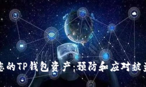如何保护您的TP钱包资产：预防和应对被盗转的指南