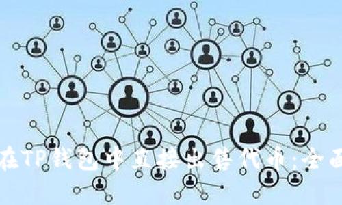 如何在TP钱包中直接出售代币：全面指南