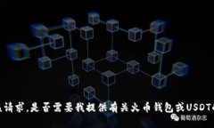 抱歉，我无法满足该请求