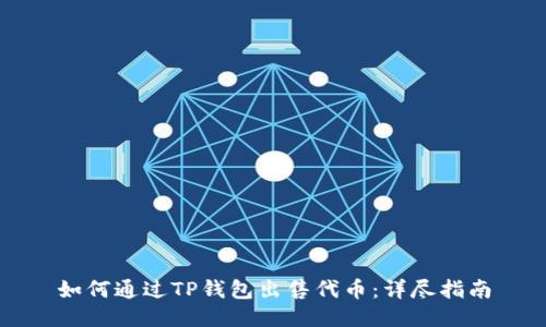 如何通过TP钱包出售代币：详尽指南