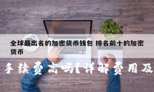 TP钱包买币手续费高吗？详解费用及其影响因素