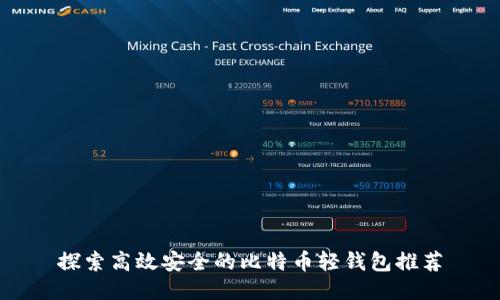 探索高效安全的比特币轻钱包推荐