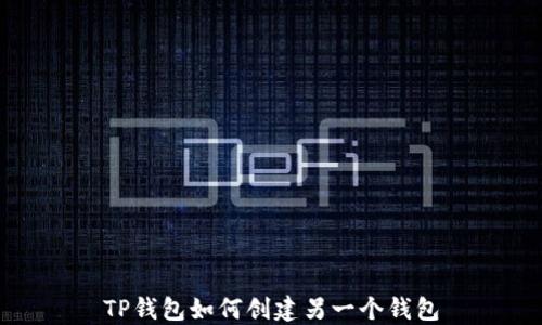 
TP钱包如何创建另一个钱包