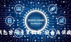  TP钱包密码重置指南：安