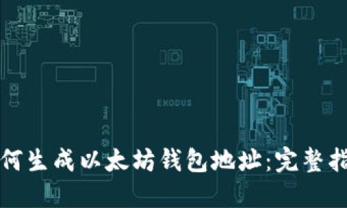 如何生成以太坊钱包地址：完整指南